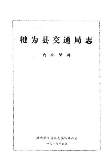 《犍为县交通局志》.pdf电子版_四川省志插图1