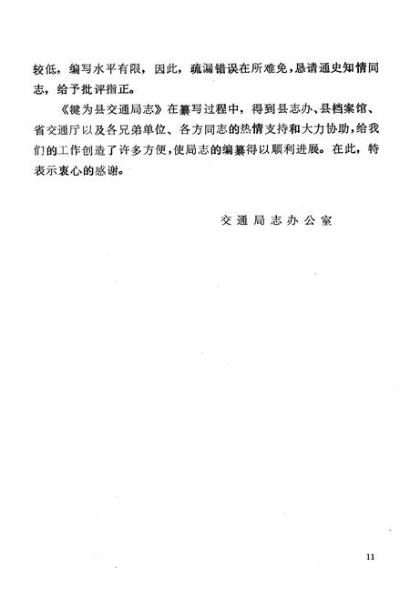 《犍为县交通局志》.pdf电子版_四川省志插图3