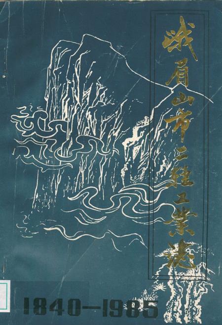 《峨眉山市二轻工业志(1840-1985)》.pdf电子版_四川省志