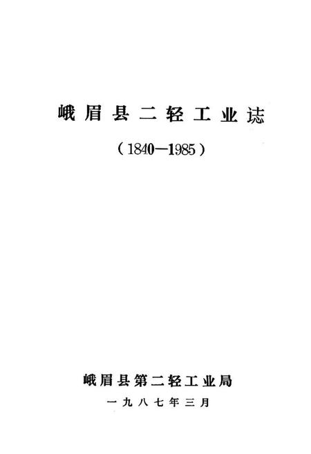 《峨眉山市二轻工业志(1840-1985)》.pdf电子版_四川省志插图1