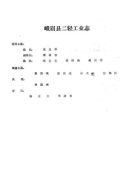 《峨眉山市二轻工业志(1840-1985)》.pdf电子版_四川省志插图2