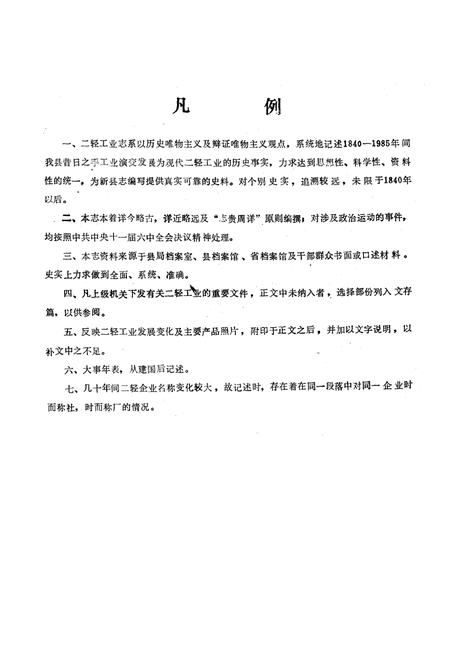 《峨眉山市二轻工业志(1840-1985)》.pdf电子版_四川省志插图3