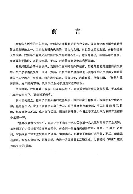 《峨眉山市二轻工业志(1840-1985)》.pdf电子版_四川省志插图4