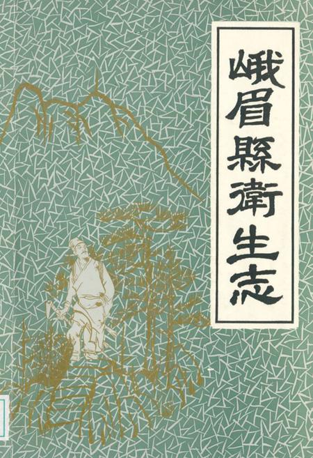 《峨眉县卫生志》.pdf电子版_四川省志