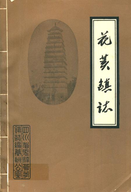 《花荄镇志》.pdf电子版_四川省志