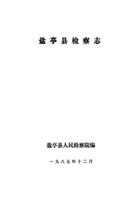 《盐亭县检察志》.pdf电子版_四川省志插图1