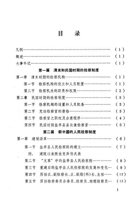 《盐亭县检察志》.pdf电子版_四川省志插图5
