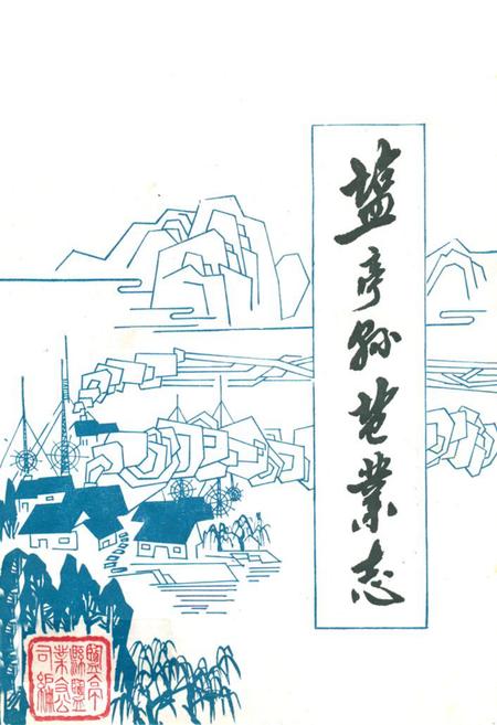 《盐亭县盐业志》.pdf电子版_四川省志