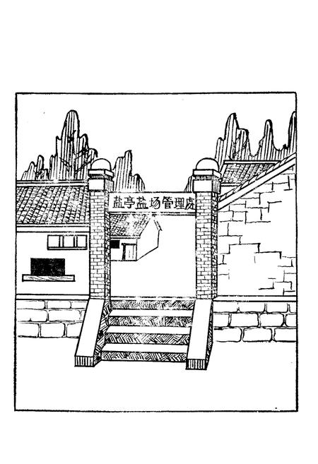 《盐亭县盐业志》.pdf电子版_四川省志插图1