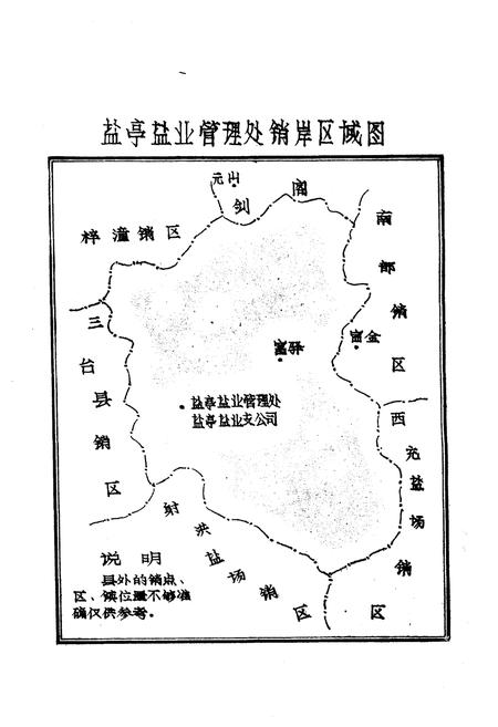 《盐亭县盐业志》.pdf电子版_四川省志插图5