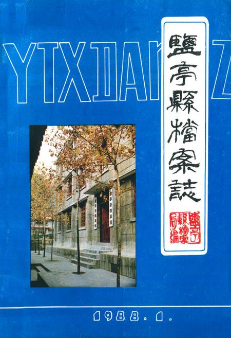 《盐亭县档案志(1935-1985)》.pdf电子版_四川省志插图 《盐亭县档案志(1935-1985)》.pdf电子版_四川省志插图