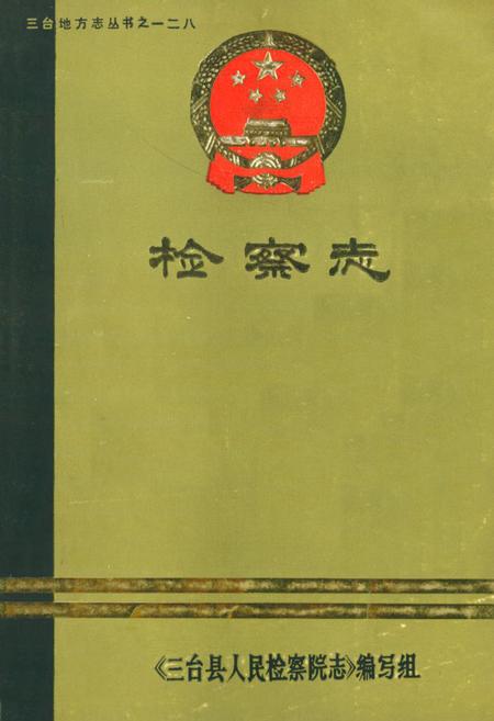 《三台县检察志(1937-1985)》.pdf电子版_四川省志