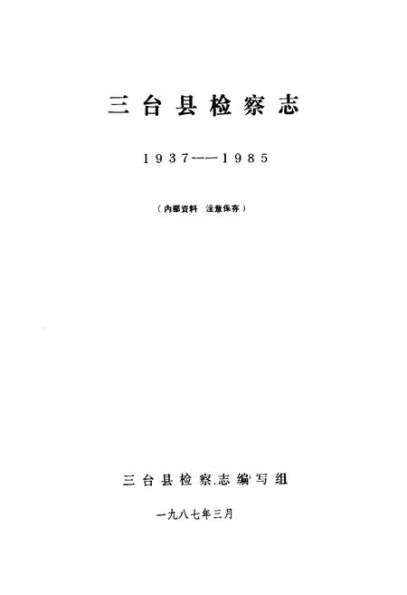 《三台县检察志(1937-1985)》.pdf电子版_四川省志插图1