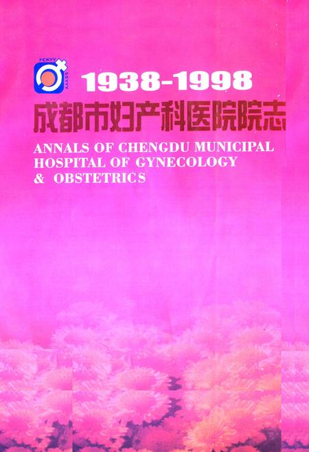 《成都市妇产科医院院志(1938-1998)》.pdf电子版_四川省志插图 《成都市妇产科医院院志(1938-1998)》.pdf电子版_四川省志插图