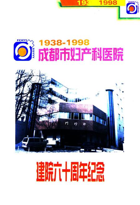 《成都市妇产科医院院志(1938-1998)》.pdf电子版_四川省志插图1 《成都市妇产科医院院志(1938-1998)》.pdf电子版_四川省志插图1