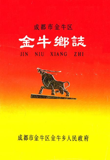 《成都市金牛区金牛乡志》.pdf电子版_四川省志插图 《成都市金牛区金牛乡志》.pdf电子版_四川省志插图