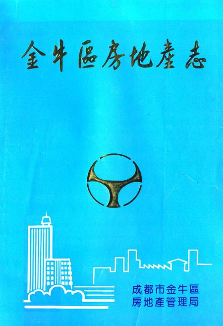 《金牛区房地产志》.pdf电子版_四川省志插图 《金牛区房地产志》.pdf电子版_四川省志插图