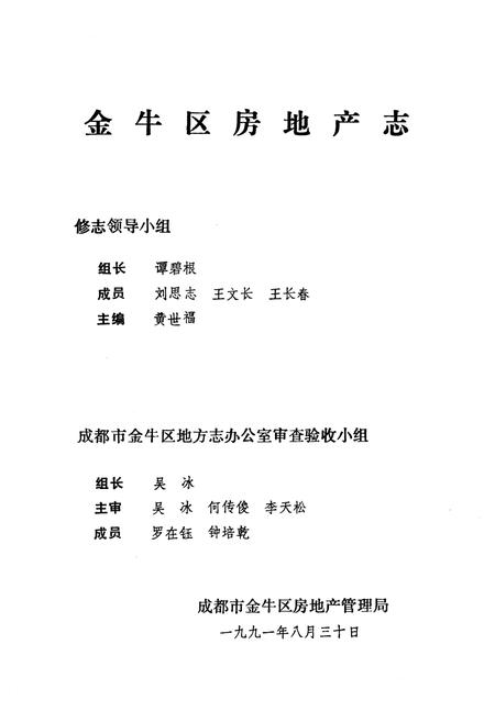 《金牛区房地产志》.pdf电子版_四川省志插图3 《金牛区房地产志》.pdf电子版_四川省志插图3