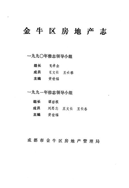 《金牛区房地产志》.pdf电子版_四川省志插图5 《金牛区房地产志》.pdf电子版_四川省志插图5