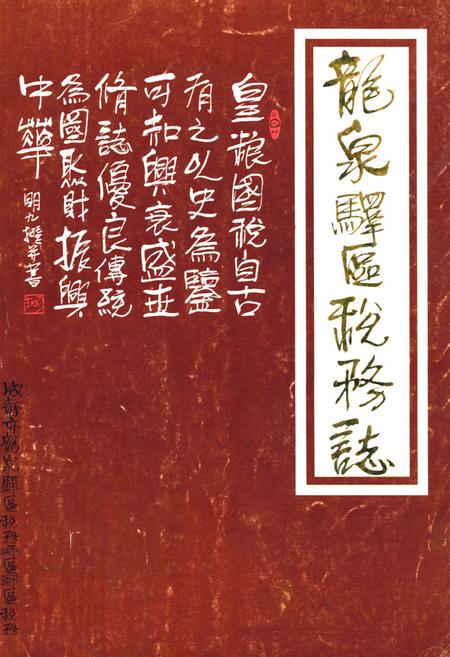 《龙泉驿区税务志》.pdf电子版_四川省志插图 《龙泉驿区税务志》.pdf电子版_四川省志插图