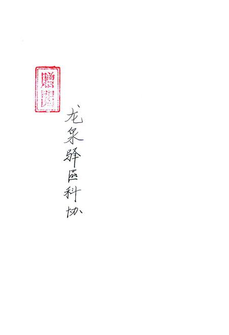 《龙泉驿区税务志》.pdf电子版_四川省志插图1 《龙泉驿区税务志》.pdf电子版_四川省志插图1