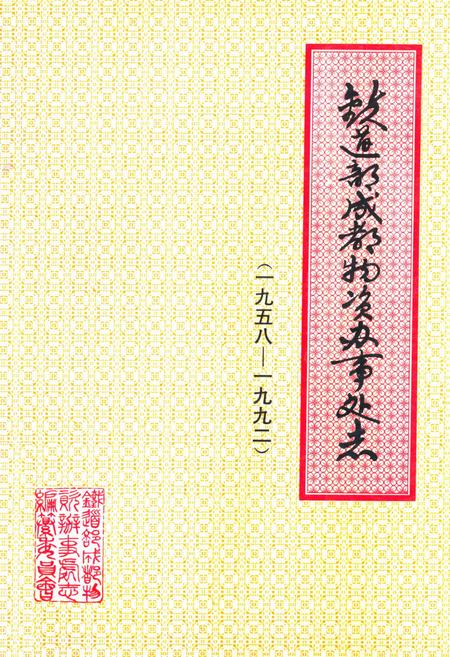 《铁道部成都物资办事处志(1958-1992)》.pdf电子版_四川省志