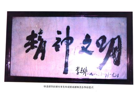 《铁道部成都物资办事处志(1958-1992)》.pdf电子版_四川省志插图1