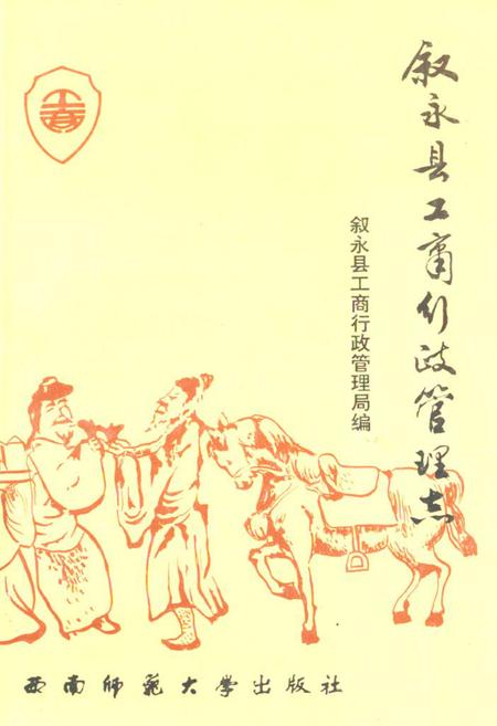 《叙永县工商行政管理志》.pdf电子版_四川省志插图 《叙永县工商行政管理志》.pdf电子版_四川省志插图