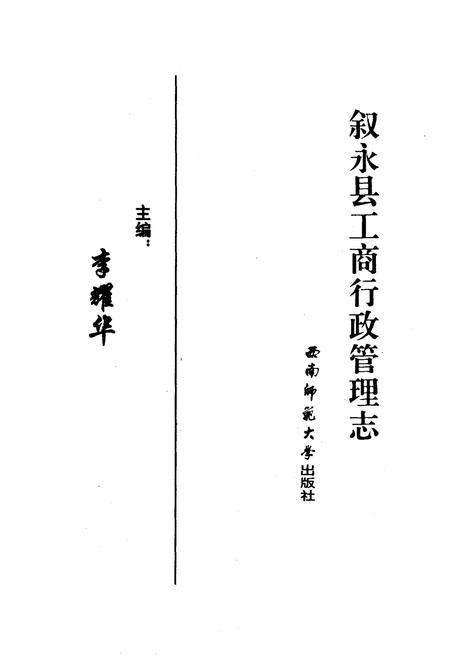 《叙永县工商行政管理志》.pdf电子版_四川省志插图1 《叙永县工商行政管理志》.pdf电子版_四川省志插图1