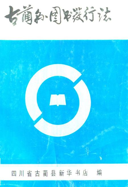 《古蔺县图书发行志》.pdf电子版_四川省志插图 《古蔺县图书发行志》.pdf电子版_四川省志插图