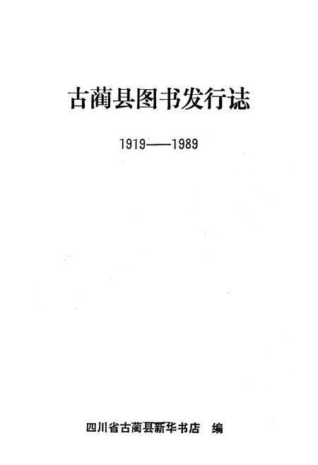 《古蔺县图书发行志》.pdf电子版_四川省志插图1 《古蔺县图书发行志》.pdf电子版_四川省志插图1
