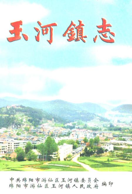 《玉河镇志》.pdf电子版_四川省志插图 《玉河镇志》.pdf电子版_四川省志插图