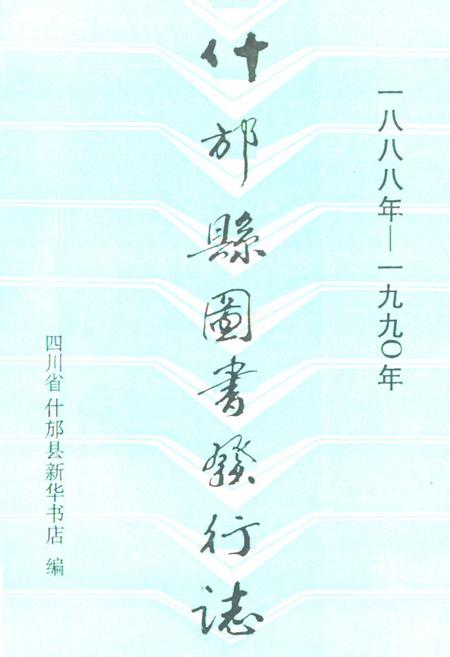 《什邡县图书发行志(一八八年-一九九○年)》.pdf电子版_四川省志