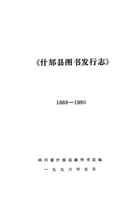 《什邡县图书发行志(一八八年-一九九○年)》.pdf电子版_四川省志插图1