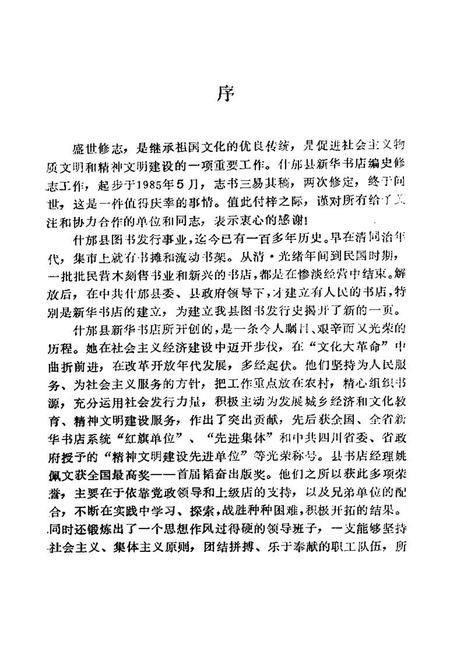 《什邡县图书发行志(一八八年-一九九○年)》.pdf电子版_四川省志插图4
