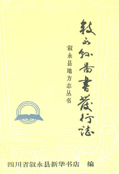 《叙永县图书发行志1850-1990》.pdf电子版_四川省志插图 《叙永县图书发行志1850-1990》.pdf电子版_四川省志插图