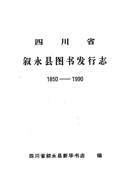 《叙永县图书发行志1850-1990》.pdf电子版_四川省志插图1 《叙永县图书发行志1850-1990》.pdf电子版_四川省志插图1