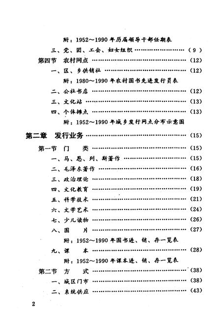 《叙永县图书发行志1850-1990》.pdf电子版_四川省志插图5 《叙永县图书发行志1850-1990》.pdf电子版_四川省志插图5