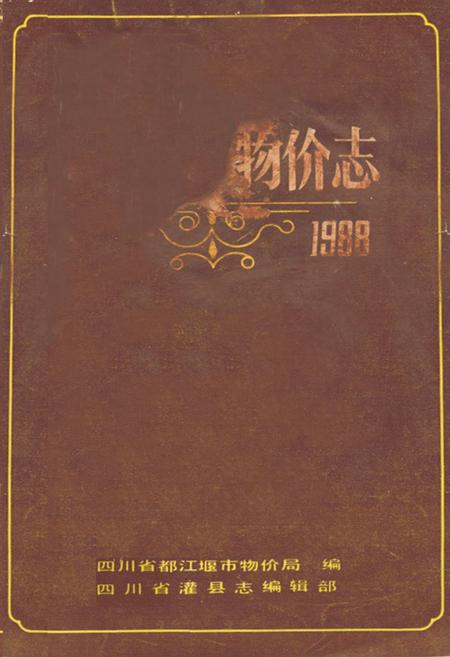 《都江堰市物价志》.pdf电子版_四川省志插图 《都江堰市物价志》.pdf电子版_四川省志插图