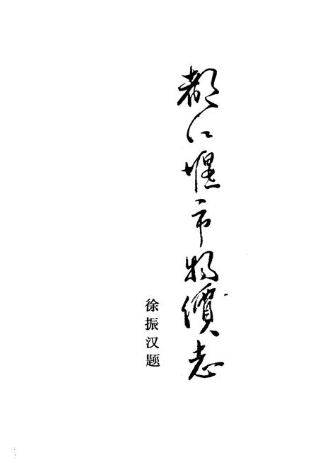 《都江堰市物价志》.pdf电子版_四川省志插图1 《都江堰市物价志》.pdf电子版_四川省志插图1