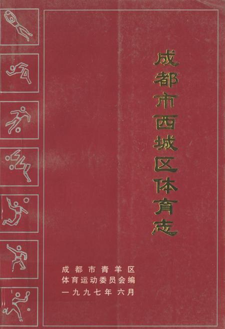 《成都市西城区体育志》.pdf电子版_四川省志