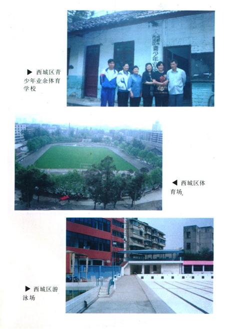 《成都市西城区体育志》.pdf电子版_四川省志插图5 《成都市西城区体育志》.pdf电子版_四川省志插图5