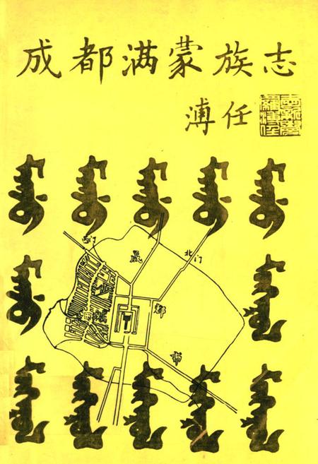《成都满蒙族志》.pdf电子版_四川省志插图 《成都满蒙族志》.pdf电子版_四川省志插图