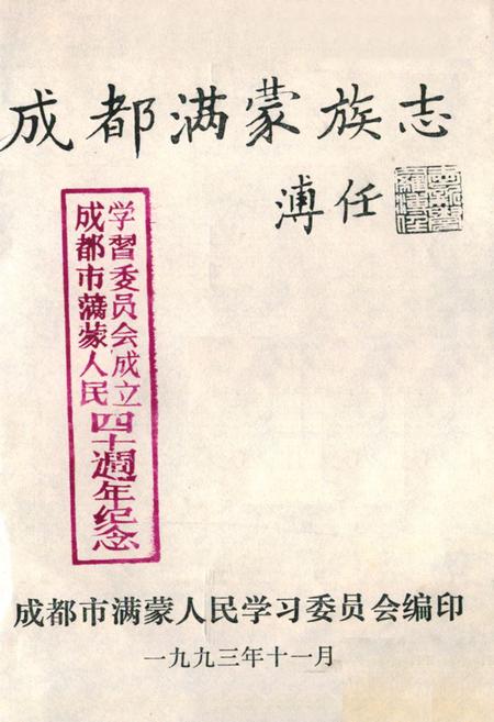 《成都满蒙族志》.pdf电子版_四川省志插图1 《成都满蒙族志》.pdf电子版_四川省志插图1