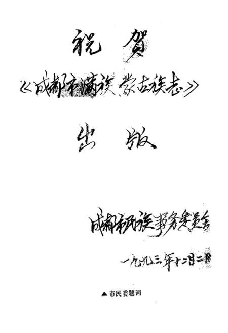 《成都满蒙族志》.pdf电子版_四川省志插图3 《成都满蒙族志》.pdf电子版_四川省志插图3