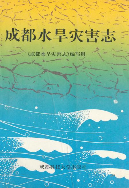 《成都水旱灾害志》.pdf电子版_四川省志