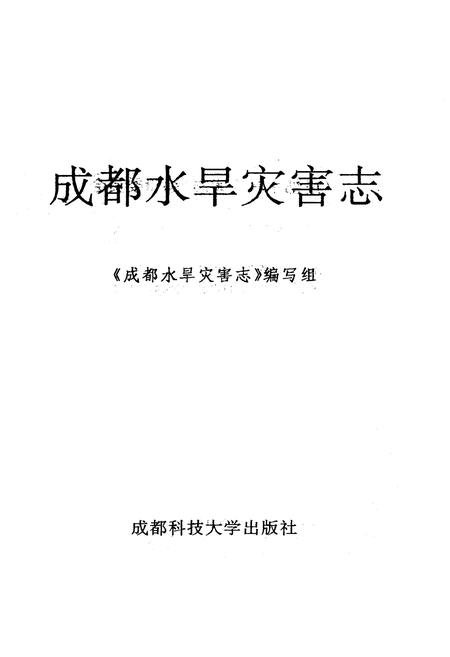《成都水旱灾害志》.pdf电子版_四川省志插图1