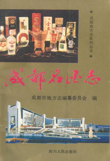 《成都名酒志》.pdf电子版_四川省志插图 《成都名酒志》.pdf电子版_四川省志插图