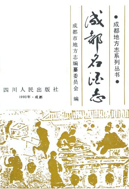 《成都名酒志》.pdf电子版_四川省志插图1 《成都名酒志》.pdf电子版_四川省志插图1