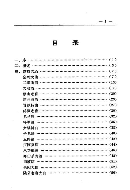 《成都名酒志》.pdf电子版_四川省志插图4 《成都名酒志》.pdf电子版_四川省志插图4